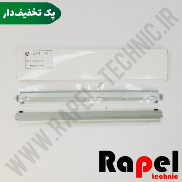 بلید ترانسفر HP 3525 | مناسب پرینتر 551