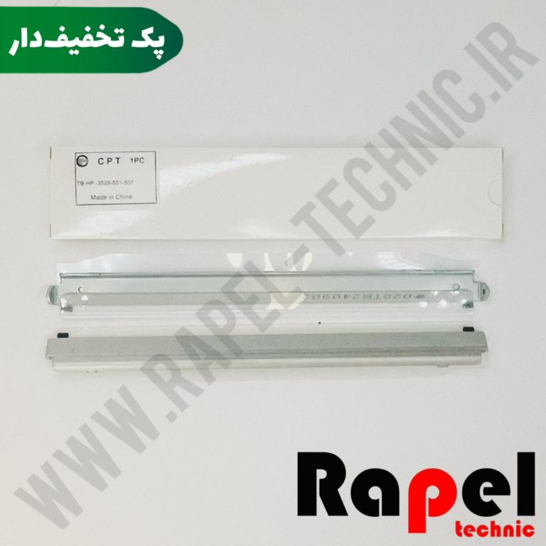 بلید ترانسفر HP 3525 | مناسب پرینتر 551